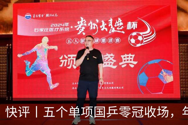 快评丨五个单项国乒零冠收场，年轻小将为何“不灵”？