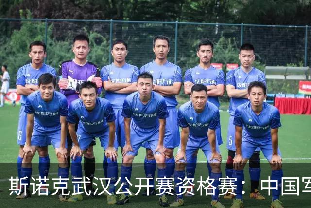 斯诺克武汉公开赛资格赛：中国军团首日8人晋级