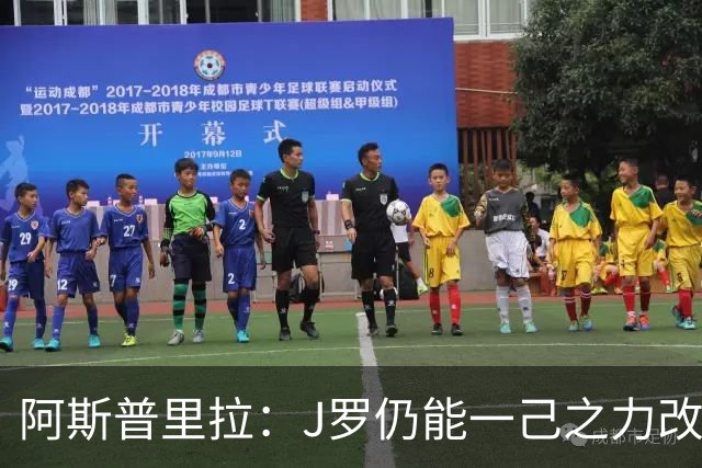 阿斯普里拉：J罗仍能一己之力改变比赛；48队踢世界杯真的太多了